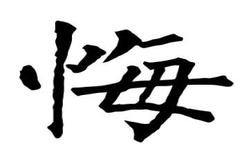 我很后悔的作文最新7篇