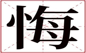 悔与悟作文600字优秀6篇