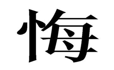 后悔的事作文400参考8篇