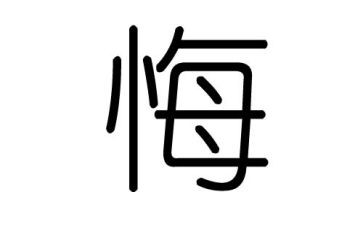 悔与悟作文800字参考6篇
