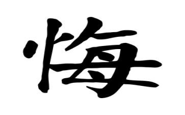 让我后悔的事作文8篇
