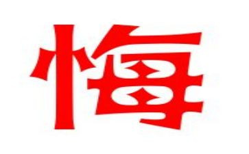 我很后悔的作文6篇