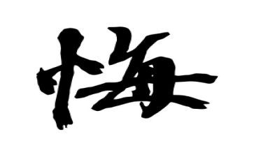 悔与悟作文800字7篇