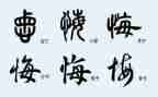 后悔的事作文400通用8篇