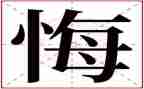 悔与悟作文600字优秀6篇