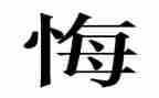 后悔的事作文400参考8篇