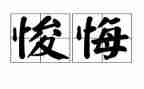 让我后悔的事作文推荐8篇