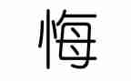 悔与悟作文800字通用5篇