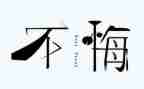 后悔的事作文400推荐7篇