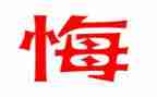 悔与悟作文600字7篇