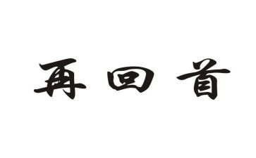 回首2024作文600字7篇