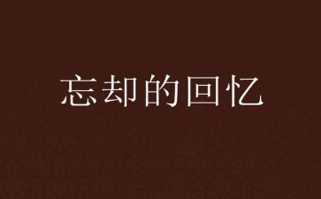 回忆2024作文300字参考5篇