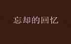 回忆2024作文300字参考5篇
