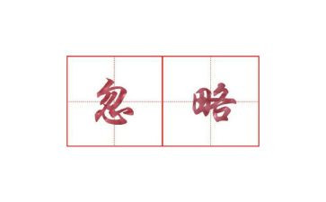 不该忽略了作文6篇
