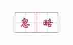 忽略亲情的作文7篇