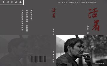 活着读后感700字5篇