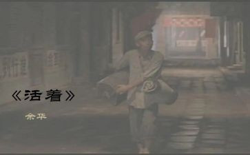 活着读后感1500字6篇