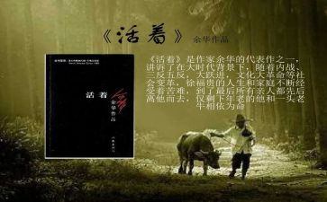 读《活着》心得参考6篇