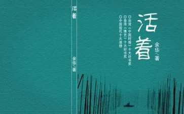 读《活着》心得体会最新6篇