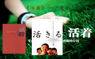 读《活着》心得体会7篇