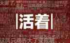 人活着的演讲稿8篇
