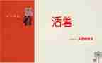 “活着”读后感5篇