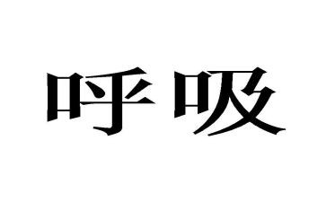 呼吸内科自我鉴定5篇