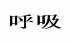 呼吸内科自我鉴定5篇