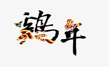 鸡的故事读后感最新7篇