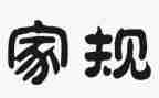 传家训立家规演讲稿优秀6篇