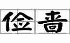 勤俭节约班会课优秀教案6篇