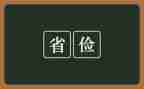 勤工俭学申请书范文200优秀5篇