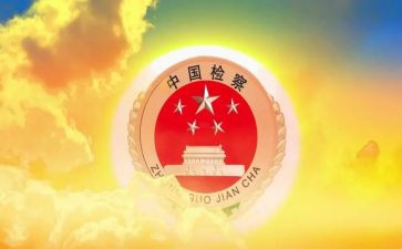检察长作述职报告6篇