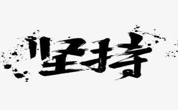 坚持的演讲稿优质8篇