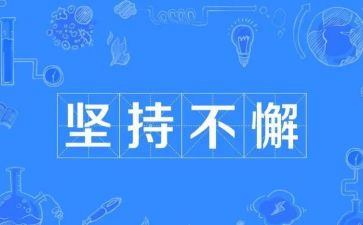 坚持的演讲稿7篇