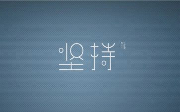 关于坚持到演讲稿精选6篇