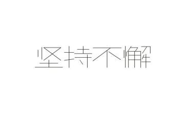 军训坚持的心得体会7篇
