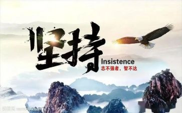 关于坚持的演讲稿二百字7篇