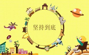 坚持的作文600字作文8篇