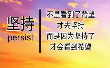 关于坚持的作文通用6篇