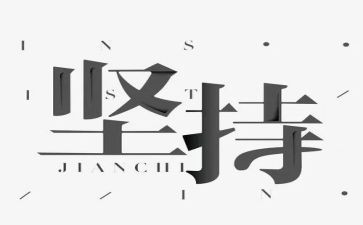 初中坚持类作文5篇