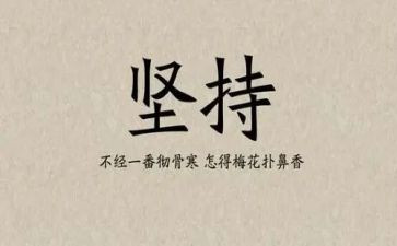 作文《坚持》500字通用7篇