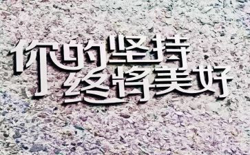 坚持的作文300字5篇