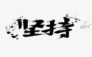 坚持的作文300字模板5篇