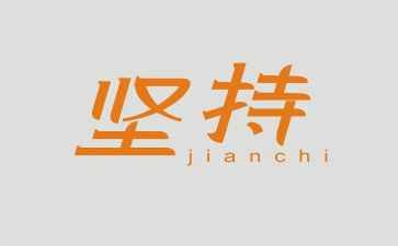我收获了坚持作文8篇