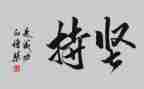 关于坚持梦想的演讲稿5篇