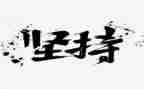 关于坚持的作文8篇