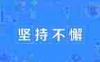 坚持的演讲稿7篇