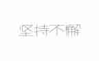 军训坚持的心得体会7篇