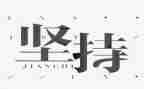 初中坚持类作文5篇